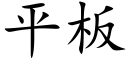 平板 (楷体矢量字库)