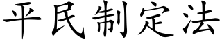 平民制定法 (楷体矢量字库)