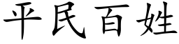 平民百姓 (楷體矢量字庫)