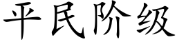 平民阶级 (楷体矢量字库)