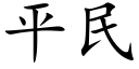 平民 (楷體矢量字庫)