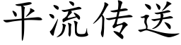 平流傳送 (楷體矢量字庫)