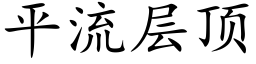 平流层顶 (楷体矢量字库)