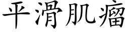 平滑肌瘤 (楷體矢量字庫)