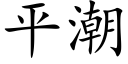 平潮 (楷體矢量字庫)