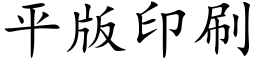 平版印刷 (楷體矢量字庫)