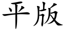 平版 (楷体矢量字库)