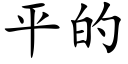 平的 (楷體矢量字庫)