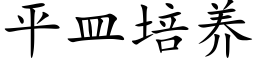 平皿培養 (楷體矢量字庫)