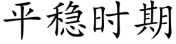 平稳时期 (楷体矢量字库)