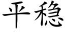 平穩 (楷體矢量字庫)