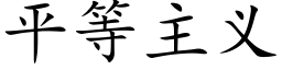 平等主义 (楷体矢量字库)