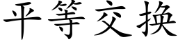 平等交換 (楷體矢量字庫)