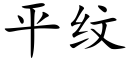 平纹 (楷体矢量字库)