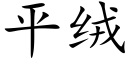 平绒 (楷体矢量字库)