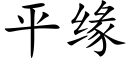 平緣 (楷體矢量字庫)