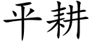 平耕 (楷體矢量字庫)