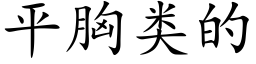 平胸類的 (楷體矢量字庫)