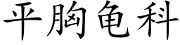 平胸龜科 (楷體矢量字庫)