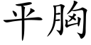 平胸 (楷体矢量字库)