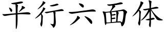 平行六面體 (楷體矢量字庫)