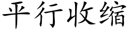 平行收縮 (楷體矢量字庫)