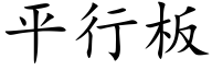 平行板 (楷体矢量字库)