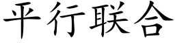 平行聯合 (楷體矢量字庫)