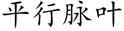 平行脈葉 (楷體矢量字庫)