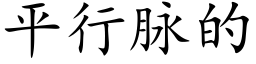 平行脈的 (楷體矢量字庫)