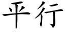 平行 (楷體矢量字庫)