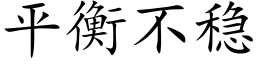 平衡不穩 (楷體矢量字庫)