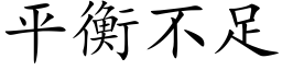 平衡不足 (楷體矢量字庫)