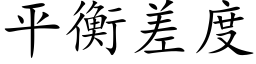 平衡差度 (楷體矢量字庫)