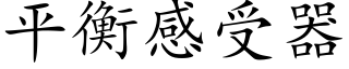 平衡感受器 (楷體矢量字庫)