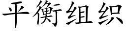 平衡組織 (楷體矢量字庫)