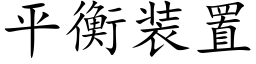 平衡裝置 (楷體矢量字庫)