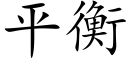 平衡 (楷體矢量字庫)