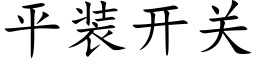 平裝開關 (楷體矢量字庫)