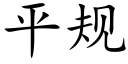 平規 (楷體矢量字庫)