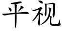 平视 (楷体矢量字库)