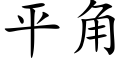 平角 (楷體矢量字庫)