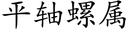 平軸螺屬 (楷體矢量字庫)