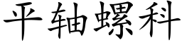 平軸螺科 (楷體矢量字庫)