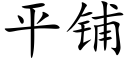 平铺 (楷体矢量字库)