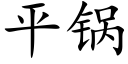 平鍋 (楷體矢量字庫)