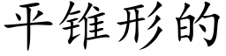 平錐形的 (楷體矢量字庫)