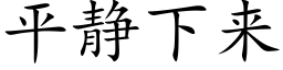 平靜下來 (楷體矢量字庫)