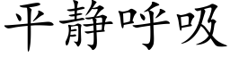 平靜呼吸 (楷體矢量字庫)