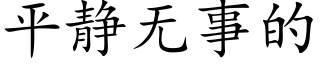 平靜無事的 (楷體矢量字庫)